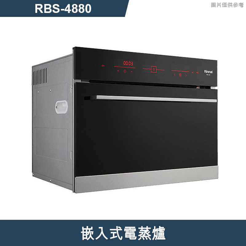 林內【RBS-4880】嵌入式電蒸爐(含運無安裝)