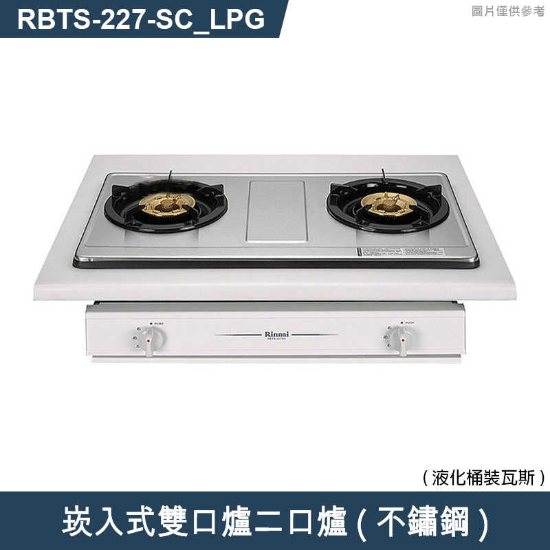 林內【RBTS-227(SC)_LPG】崁入式雙口爐二口爐瓦斯爐(不鏽鋼) 桶裝瓦斯(含全台安裝)