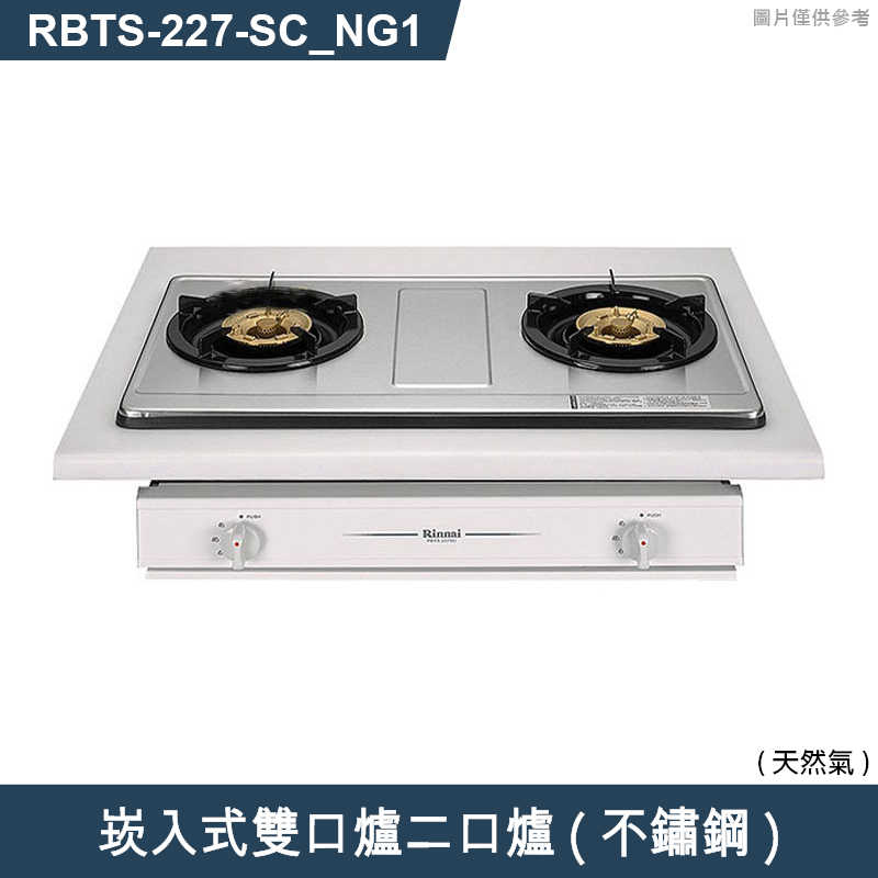 林內【RBTS-227(SC)_NG1】崁入式雙口爐二口爐瓦斯爐(不鏽鋼) 天然氣(含全台安裝)