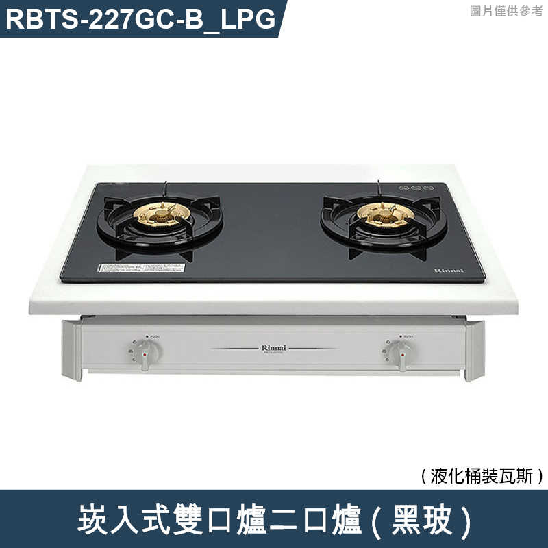 林內【RBTS-227GC(B)_LPG】崁入式雙口爐二口爐瓦斯爐(黑波) 桶裝瓦斯(含全台安裝)