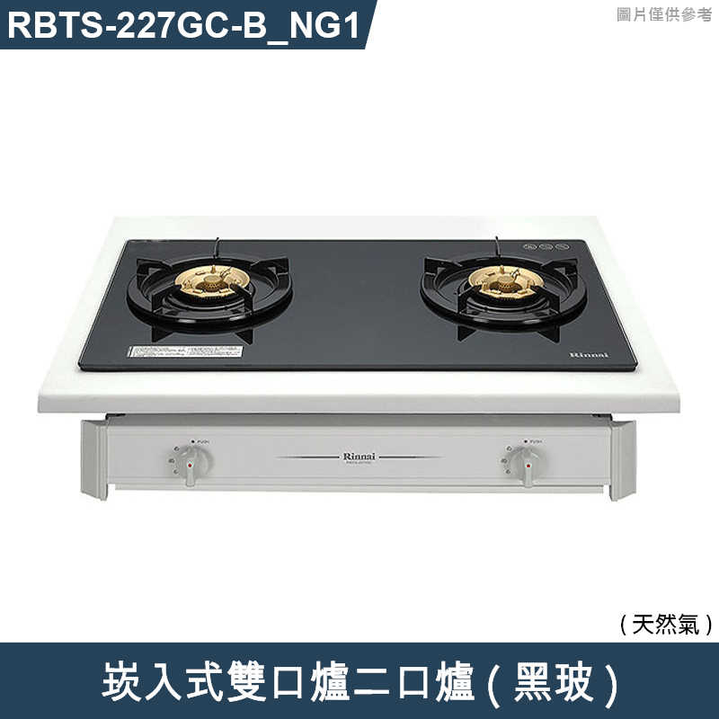 林內【RBTS-227GC(B)_NG1】崁入式雙口爐二口爐瓦斯爐(黑波) 天然氣(含全台安裝)