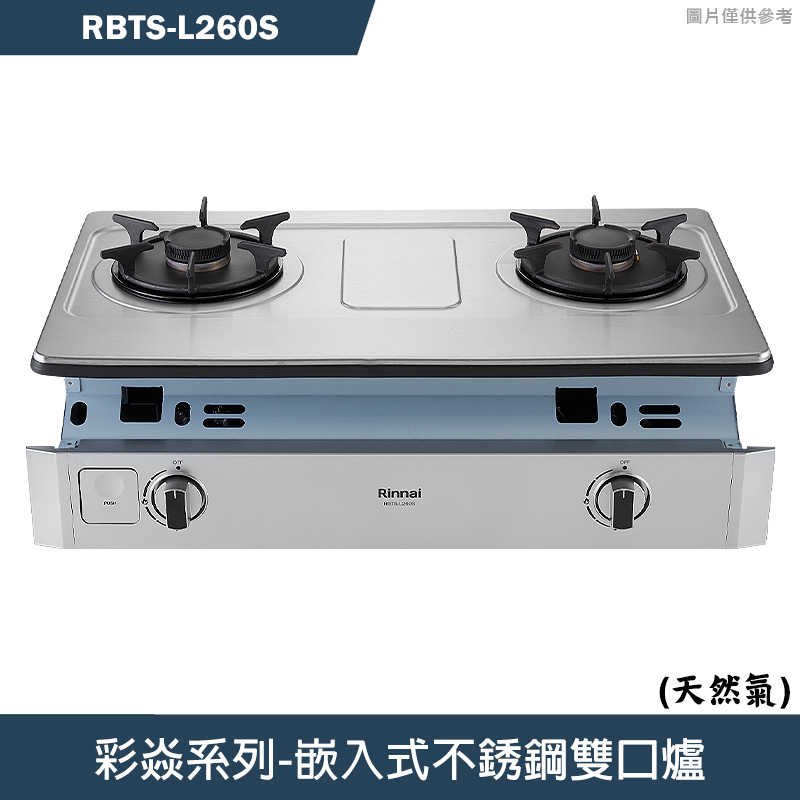 林內【RBTS-L260S】嵌入式彩焱不銹鋼瓦斯爐 (天然氣)NG1(含全臺安裝)