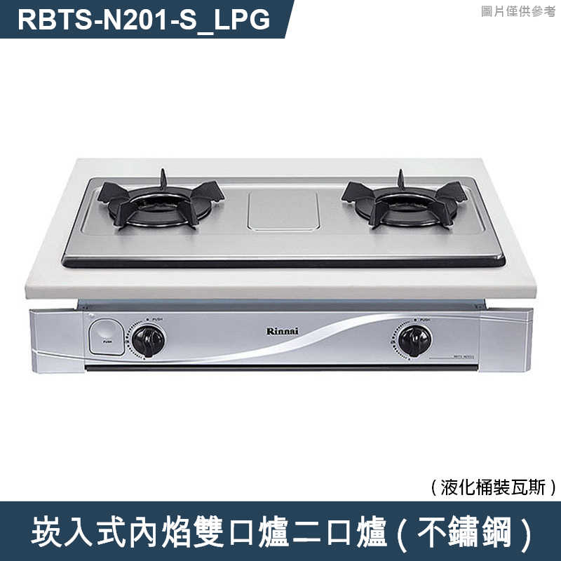 林內【RBTS-N201(S)_LPG】崁入式內焰雙口爐二口爐瓦斯爐(不鏽鋼) 桶裝瓦斯(含全台安裝)