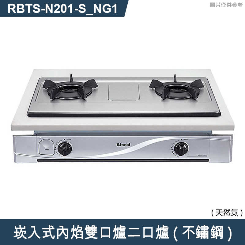 林內【RBTS-N201(S)_NG1】崁入式內焰雙口爐二口爐瓦斯爐(不鏽鋼) 天然氣(含全台安裝)