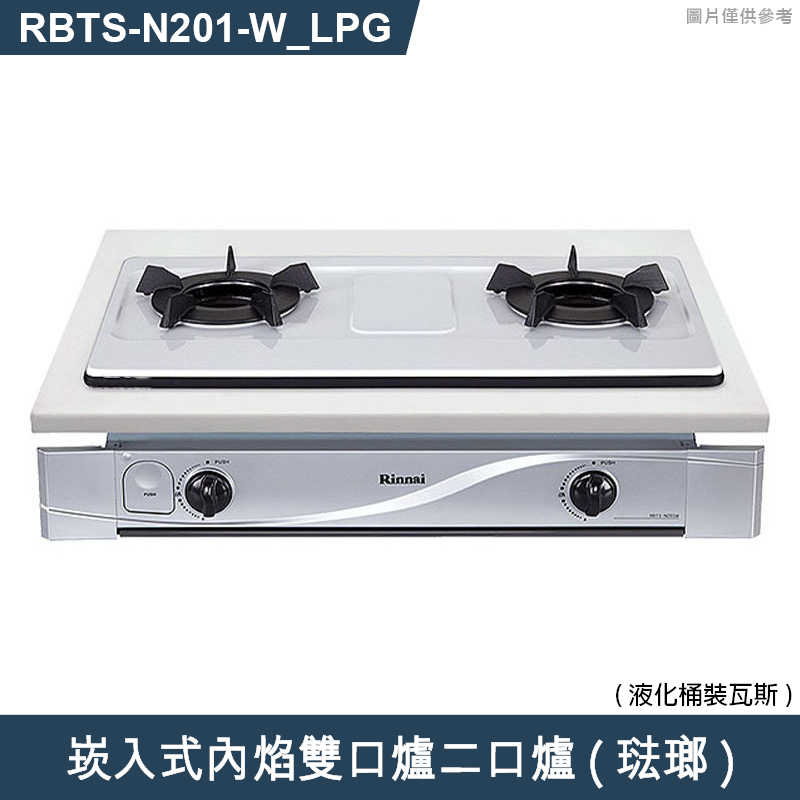 林內【RBTS-N201(W)_LPG】崁入式內焰雙口爐二口爐瓦斯爐(琺瑯) 桶裝瓦斯(含全台安裝)