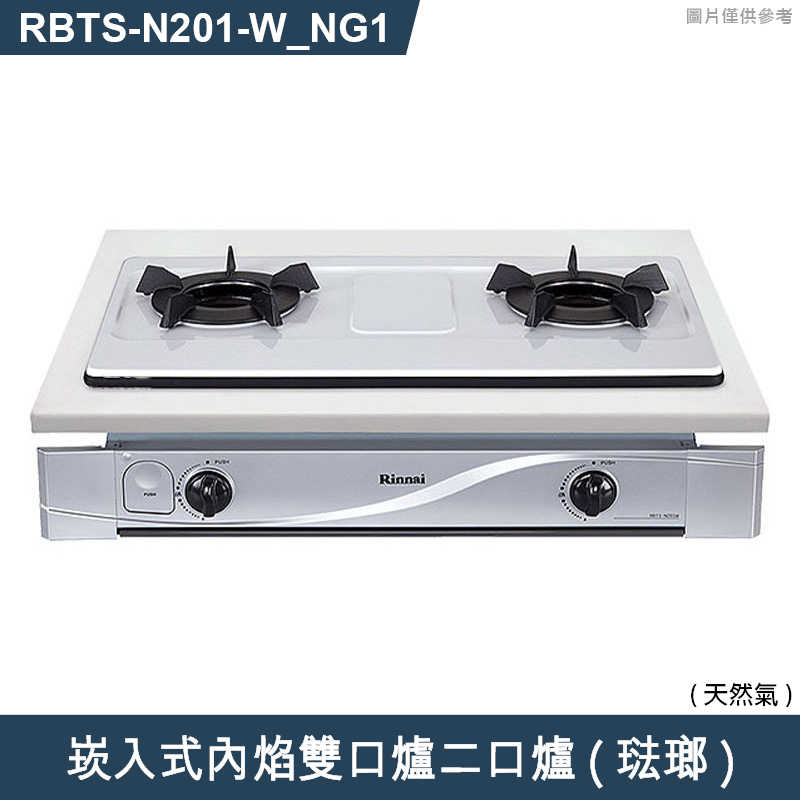 林內【RBTS-N201(W)_NG1】崁入式內焰雙口爐二口爐瓦斯爐(琺瑯) 天然氣(含全台安裝)