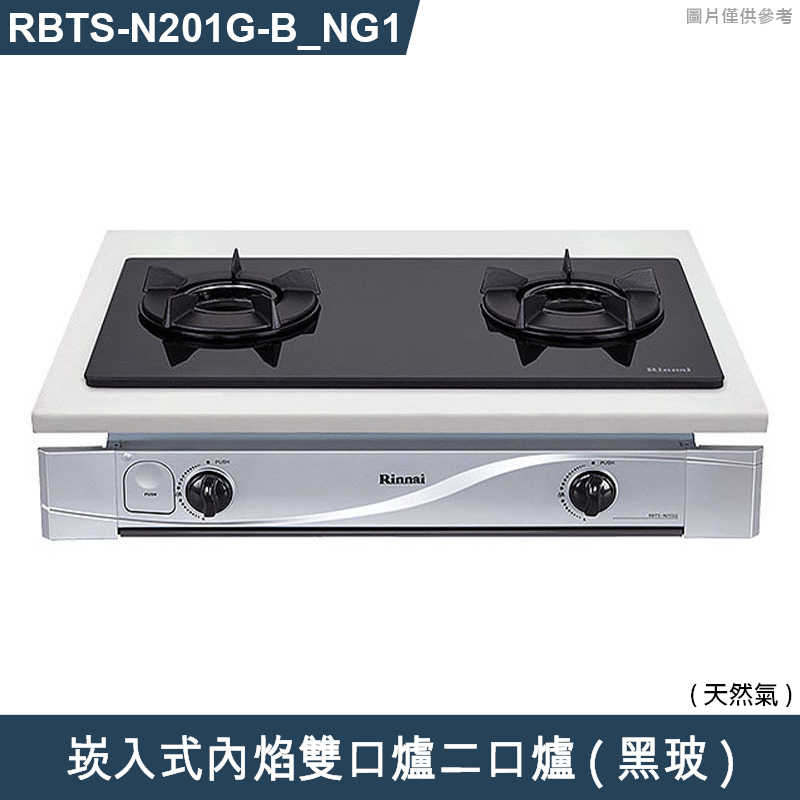 林內【RBTS-N201G(B)_NG1】崁入式內焰雙口爐二口爐瓦斯爐(黑波) 天然氣(含全台安裝)