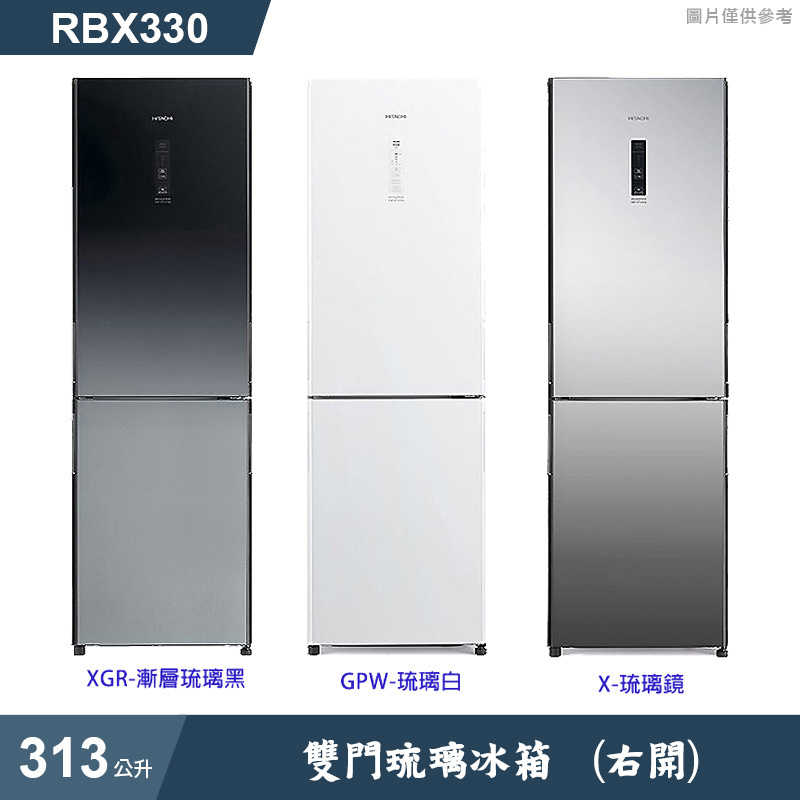 日立家電【RBX330-XGR】313公升雙門漸層琉璃黑右開冰箱(標準安裝)同RBX330