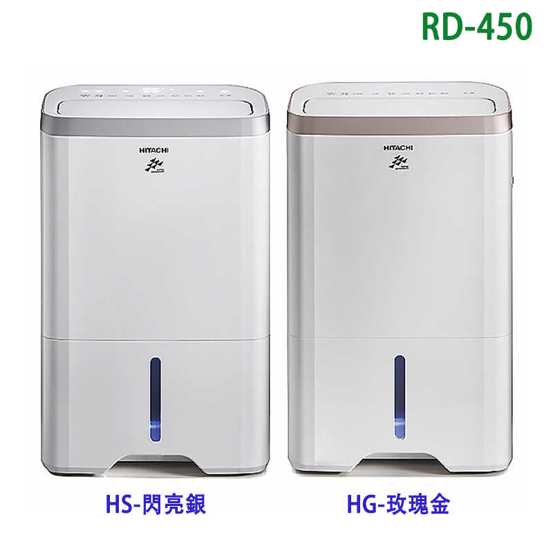 HITACHI 日立【RD-450HG】22公升一級能效除濕機-玫瑰金