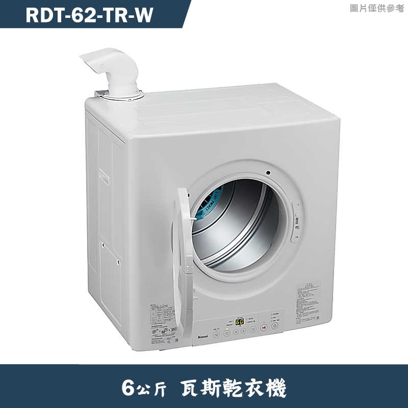 林內【RDT-62-TR-W】6公斤瓦斯乾衣機
