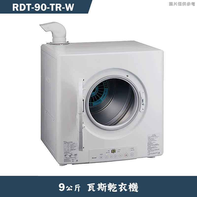 林內【RDT-90-TR-W】9公斤瓦斯乾衣機