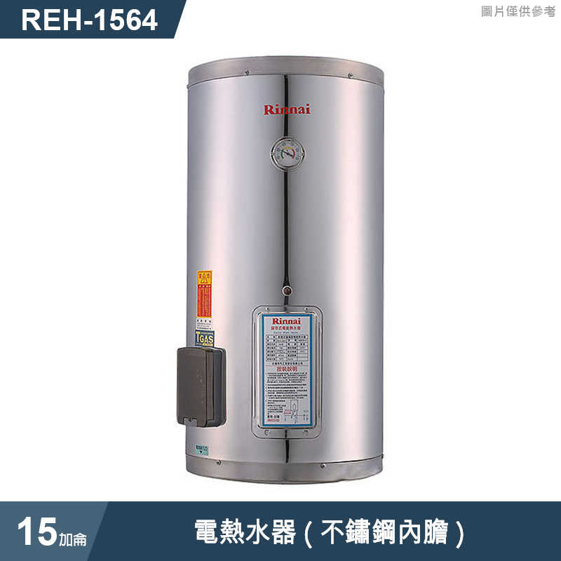 林內【REH-1564】電熱水器15加侖(不鏽鋼內膽)(含全台安裝)