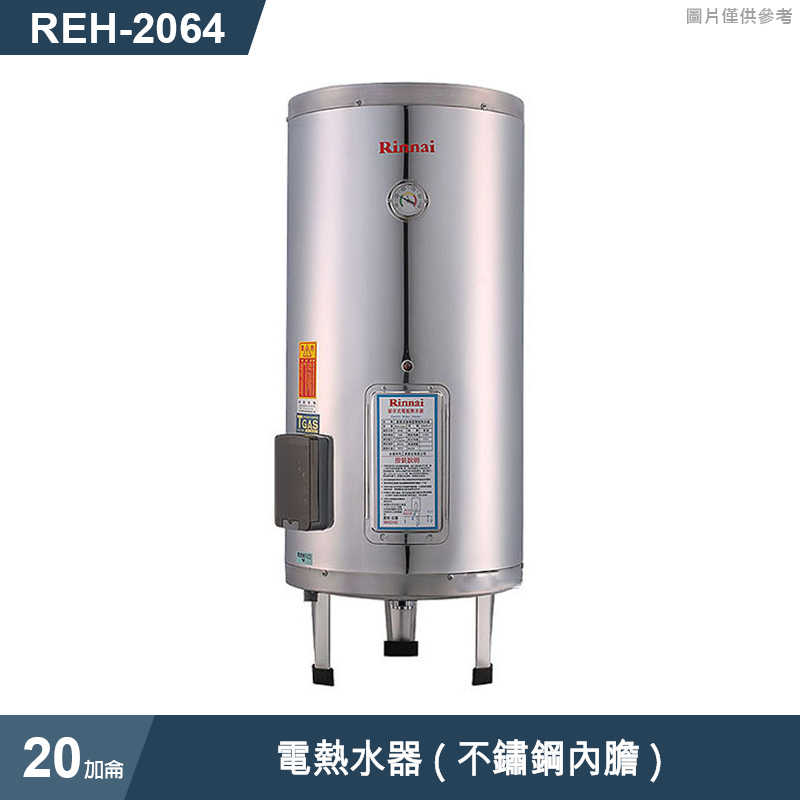 林內【REH-2064】電熱水器20加侖(不鏽鋼內膽)(含全台安裝)