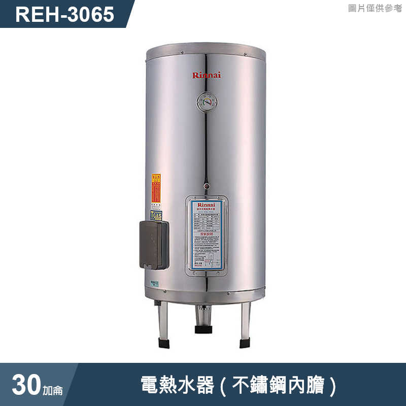 林內【REH-3065】電熱水器30加侖(不鏽鋼內膽)(含全台安裝)