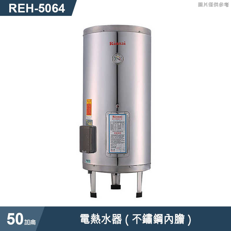 林內【REH-5064】電熱水器50加侖(不鏽鋼內膽)(含全台安裝)