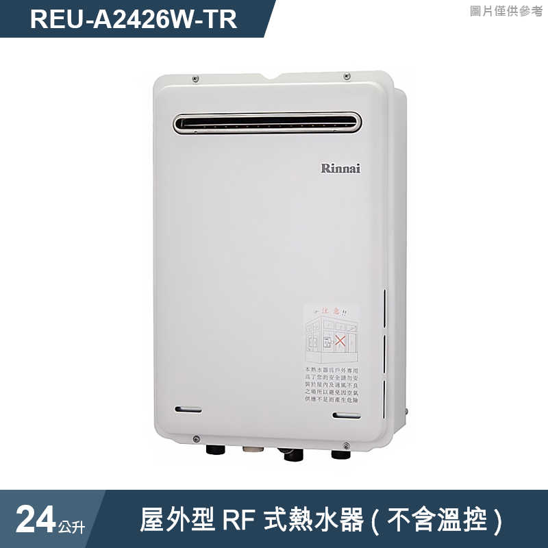 林內【REU-A2426W-TR】屋外型RF式24L熱水器(不含溫控)(含全台安裝)