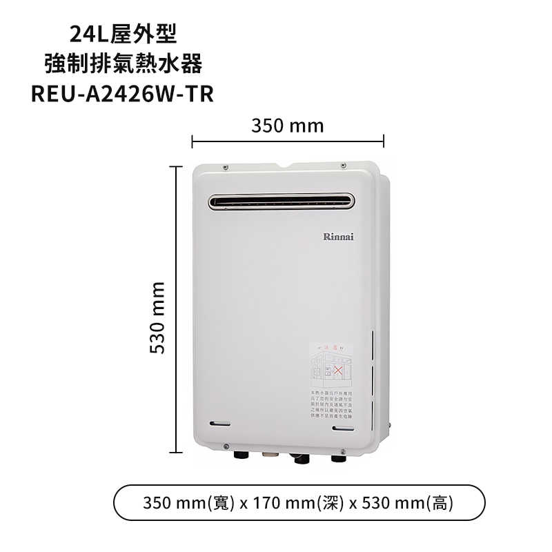 停產-林內【REU-A2426W-TR】屋外型RF式24L熱水器(不含溫控)(含全台安裝)