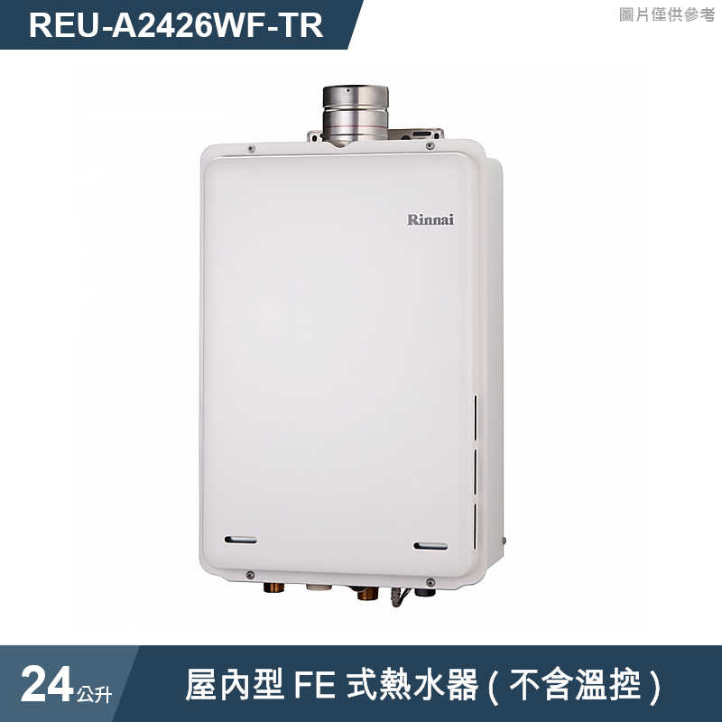林內【REU-A2426WF-TR】屋內型FE式24L熱水器(不含溫控)(含全台安裝)