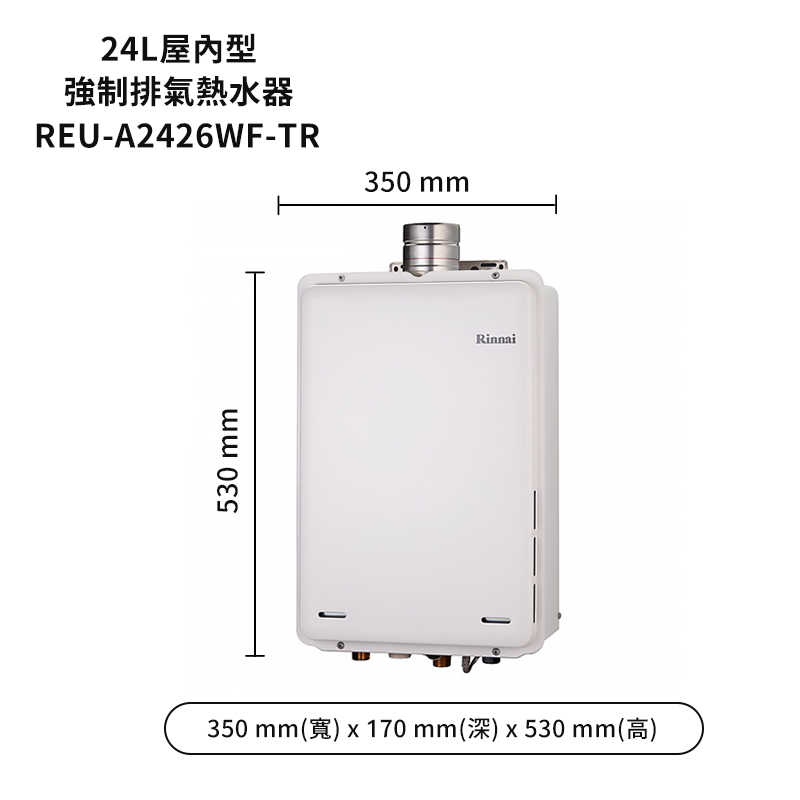 停產-林內【REU-A2426WF-TR】屋內型FE式24L熱水器(不含溫控)(含全台安裝)