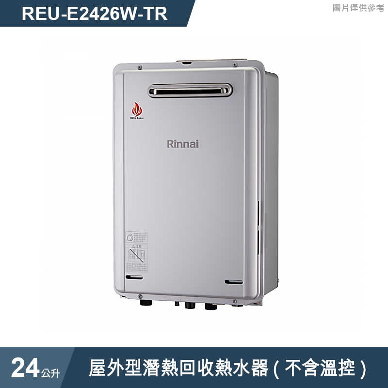 林內【REU-E2426W-TR】屋外型潛熱回收24L熱水器(不含溫控)(含全台安裝)