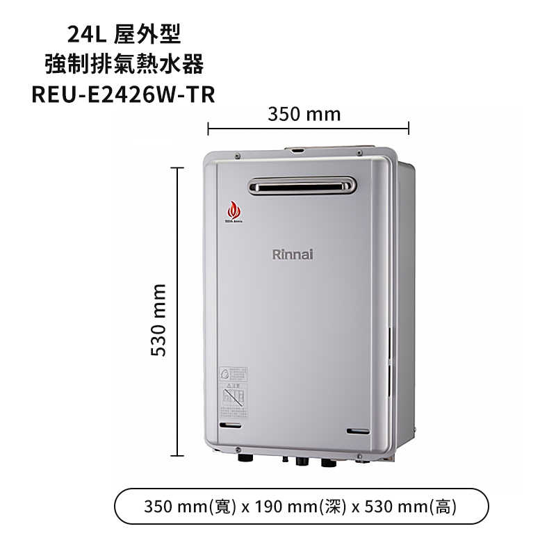 停產-林內【REU-E2426W-TR】屋外型潛熱回收24L熱水器(不含溫控)(含全台安裝)