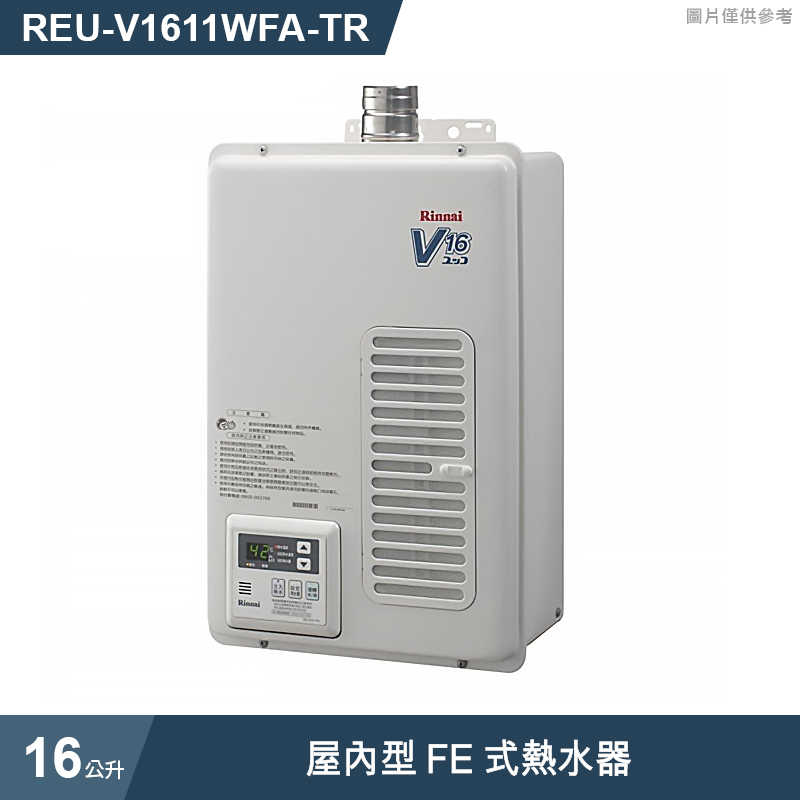 林內【REU-V1611WFA-TR】屋內型FE式16L熱水器(含全台安裝)