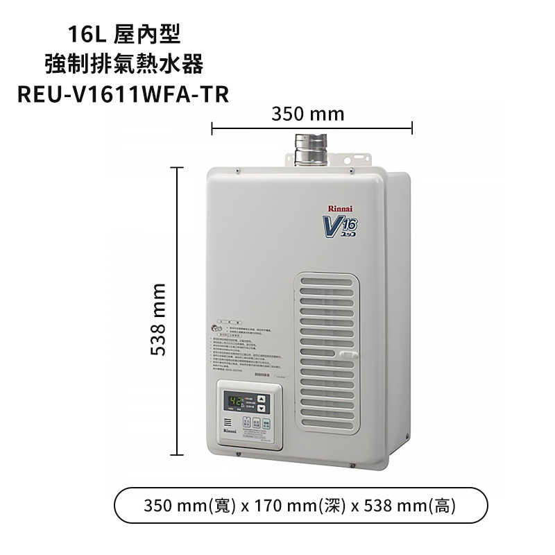 林內【REU-V1611WFA-TR】屋內型FE式16L熱水器(含全台安裝)