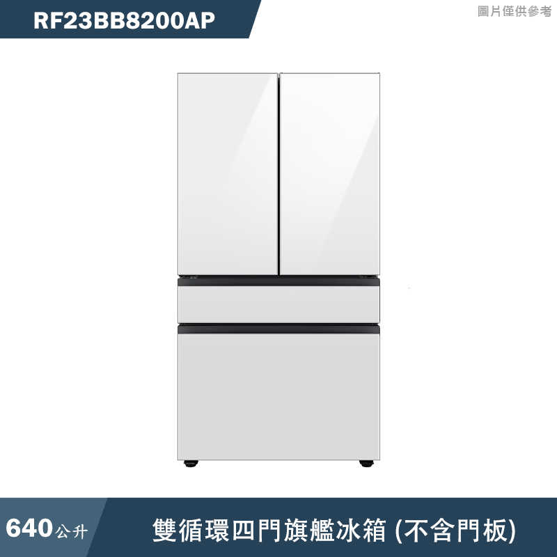 SAMSUNG三星【RF23BB8200AP】640L雙循環四門旗艦冰箱 (不含門板)(含基本安裝)