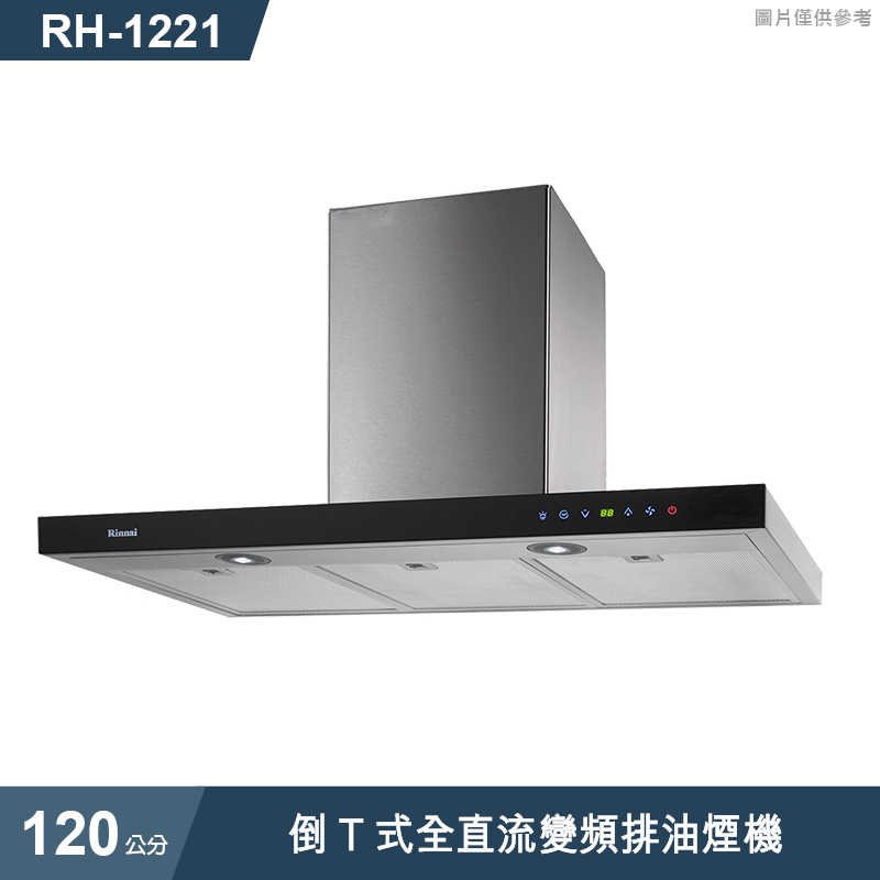 林內【RH-1221】倒T式全直流變頻排油煙機120cm(含全台安裝)