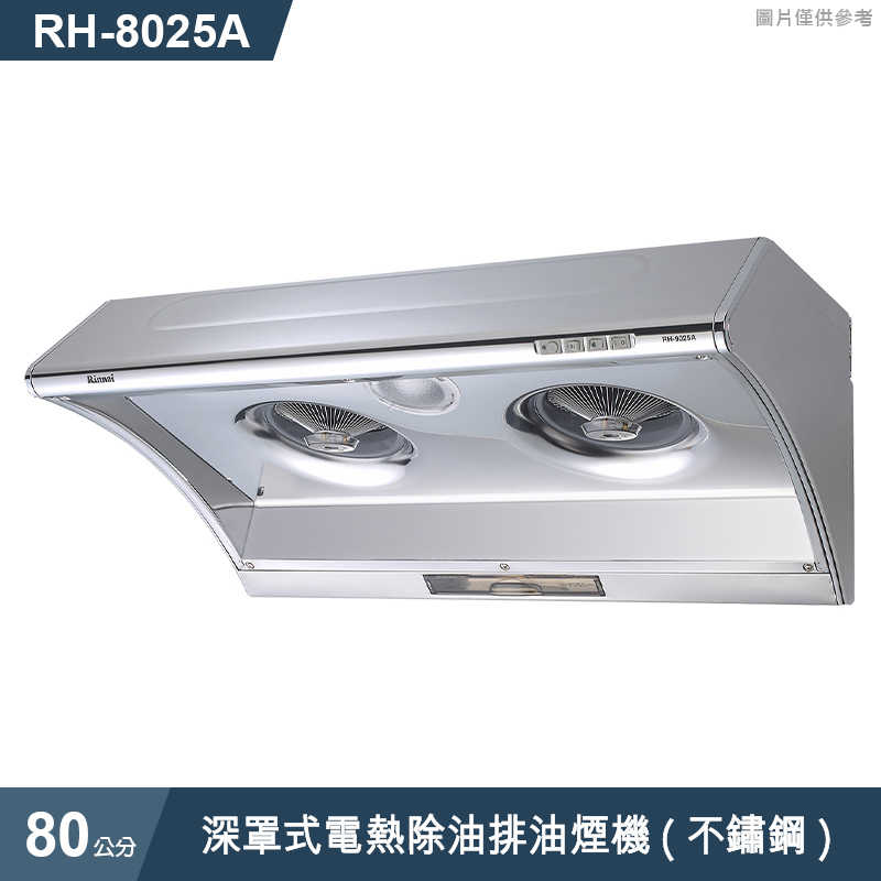 林內【RH-8025A】深罩式電熱除油排油煙機(不鏽鋼)80cm(含全台安裝)