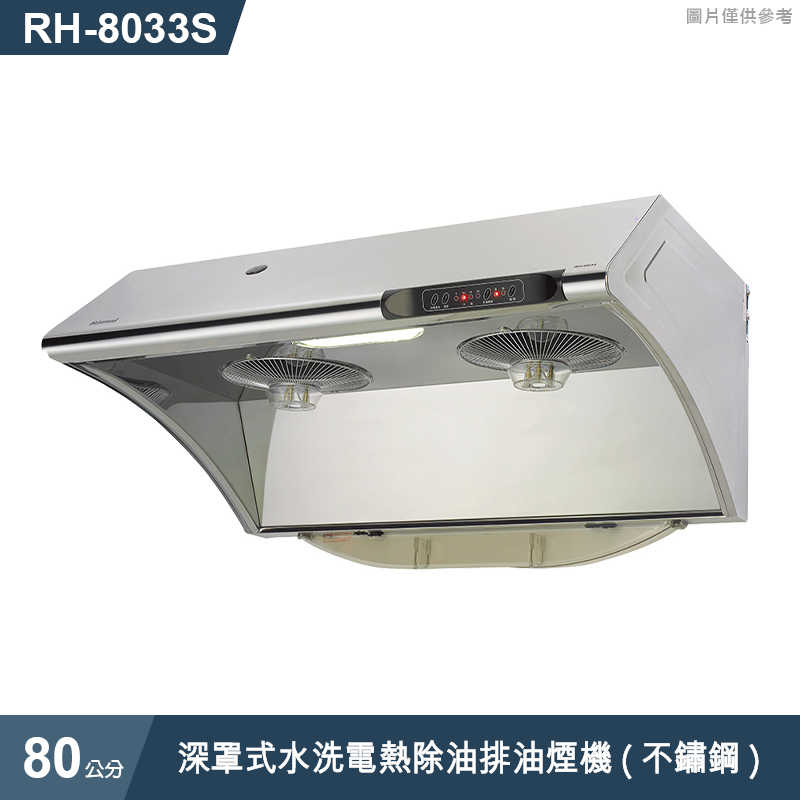 林內【RH-8033S】深罩式水洗電熱除油排油煙機(不鏽鋼)80cm(含全台安裝)