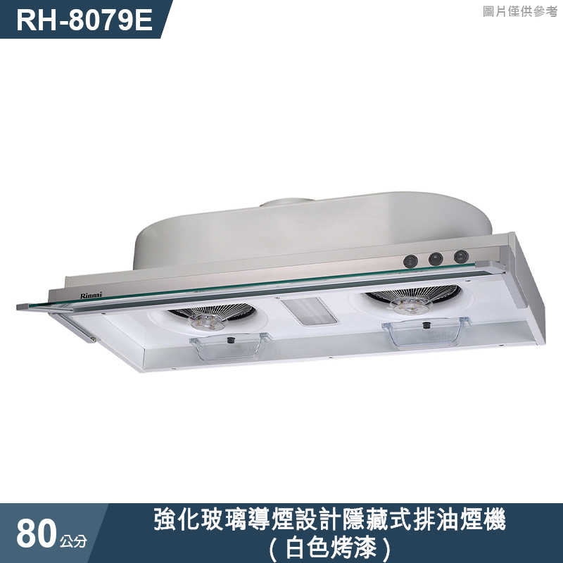 林內【RH-8079E】強化玻璃導煙設計隱藏式排油煙機(白色烤漆)80cm(含全台安裝)