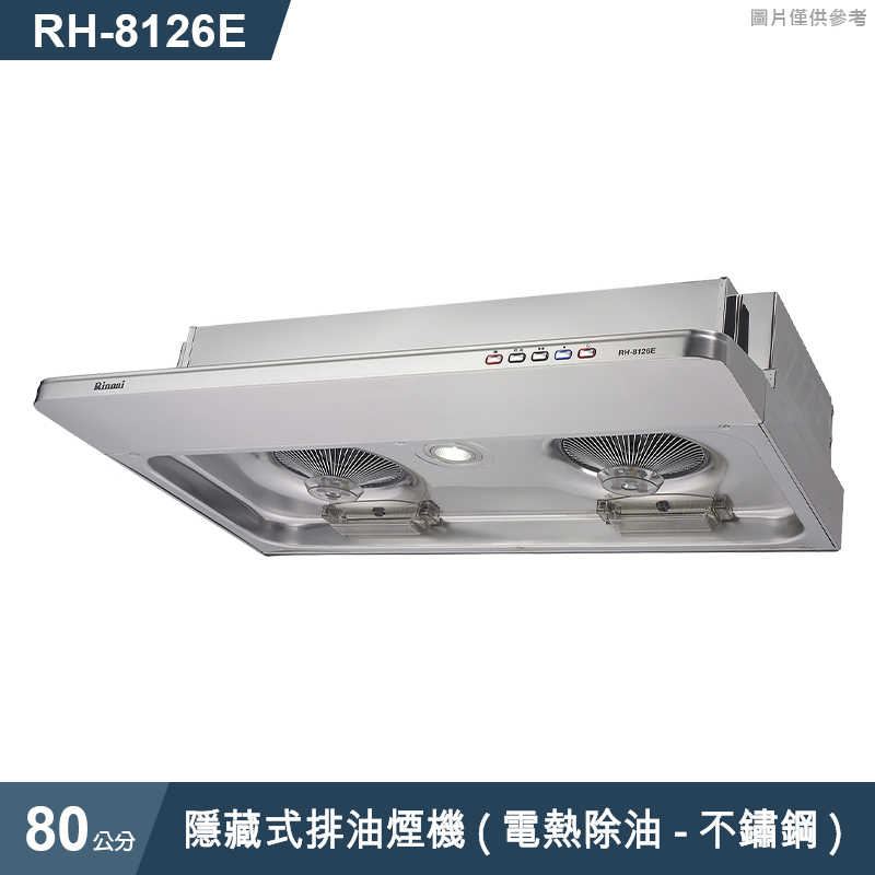 林內【RH-8126E】隱藏式排油煙機(電熱除油-不鏽鋼)80cm(含全台安裝)