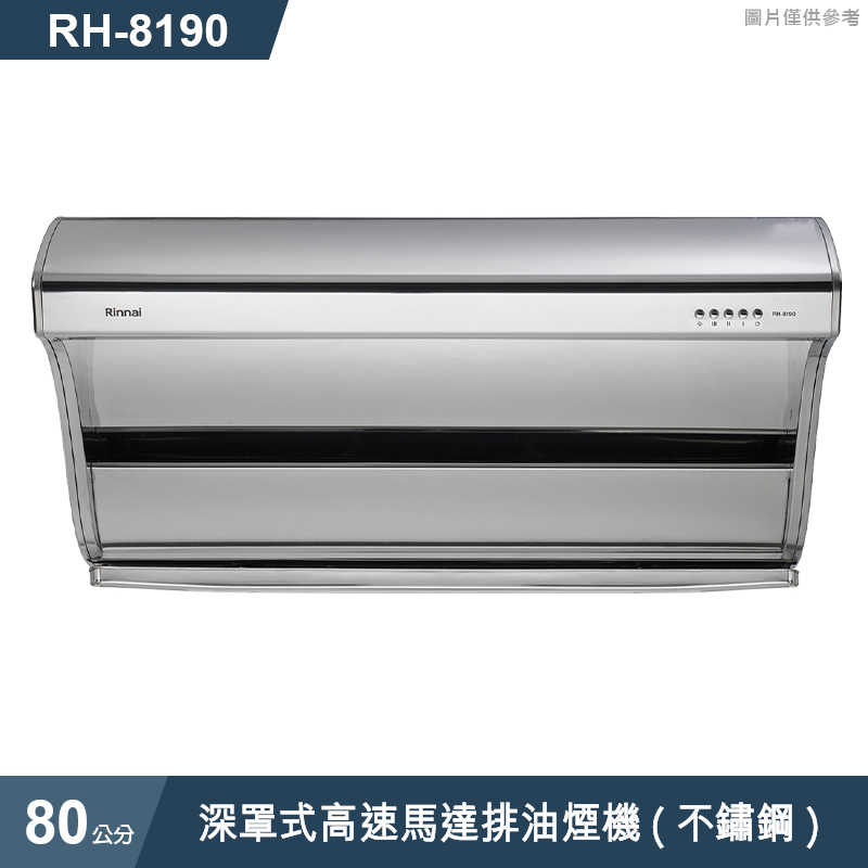 林內【RH-8190】深罩式高速馬達排油煙機(不鏽鋼)80cm(含全台安裝)