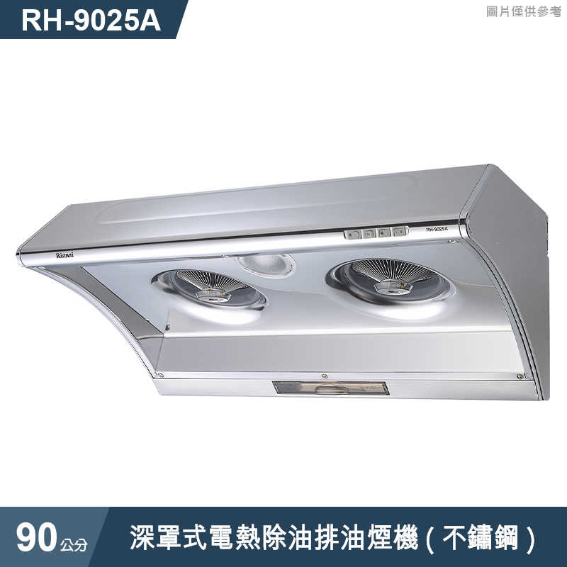 林內【RH-9025A】深罩式電熱除油排油煙機(不鏽鋼)90cm(含全台安裝)