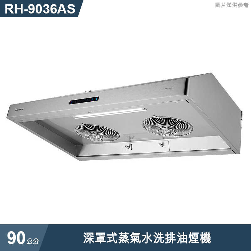 林內【RH-9036AS】深罩式蒸氣水洗排油煙機90cm (含全台安裝)