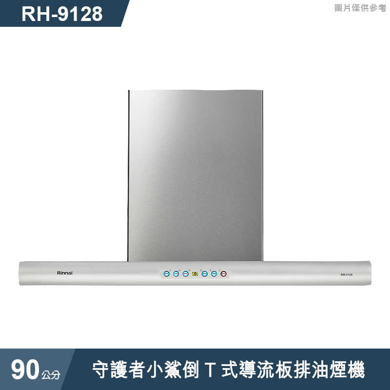 林內【RH-9128】90公分守護者小鯊倒T式導流板排油煙機 (含全台安裝)