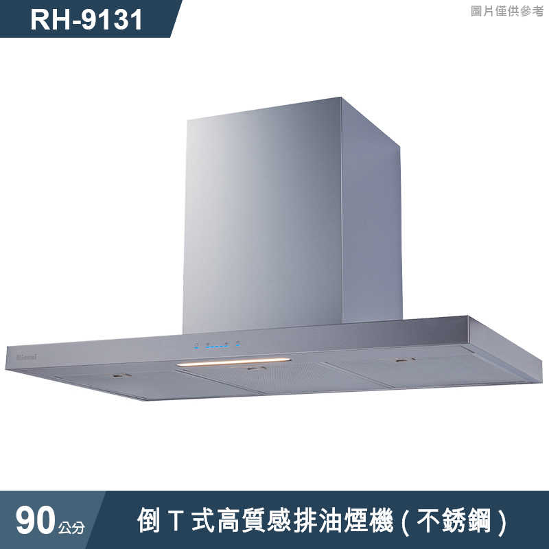 林內【RH-9131】倒T式高質感排油煙機(不銹鋼)90cm(含全台安裝)