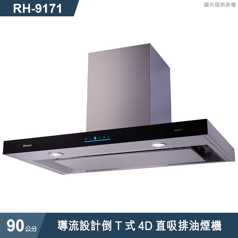 林內【RH-9171】導流設計倒T式4D直吸排油煙機90cm(含全台安裝)