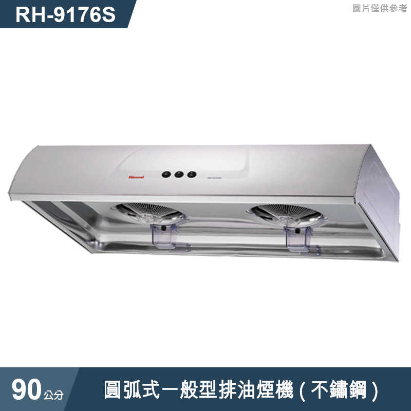 林內【RH-9176S】圓弧式一般型排油煙機(不鏽鋼)90cm(含全台安裝)