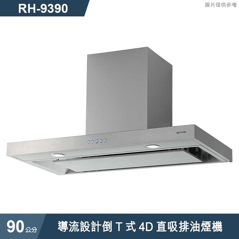 林內【RH-9390】導流設計倒T式4D直吸排油煙機90cm(含全台安裝)