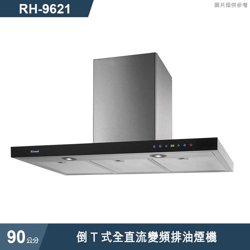 林內【RH-9621】倒T式全直流變頻排油煙機90cm(含全台安裝)