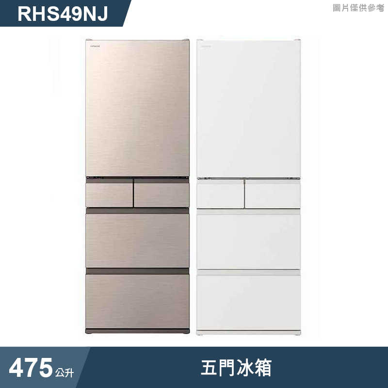 日立家電【RHS49NJ-SW】475公升五門右開冰箱-消光白 (標準安裝)同RHS49NJ