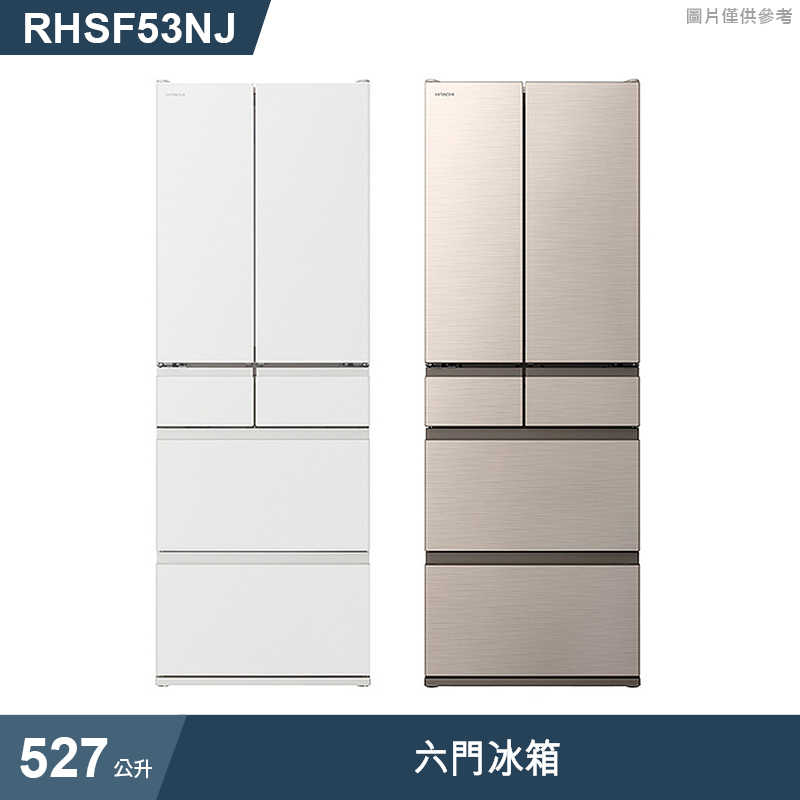 日立家電【RHSF53NJ-SW】527公升六門右開冰箱-消光白 (標準安裝)同RHSF53NJ