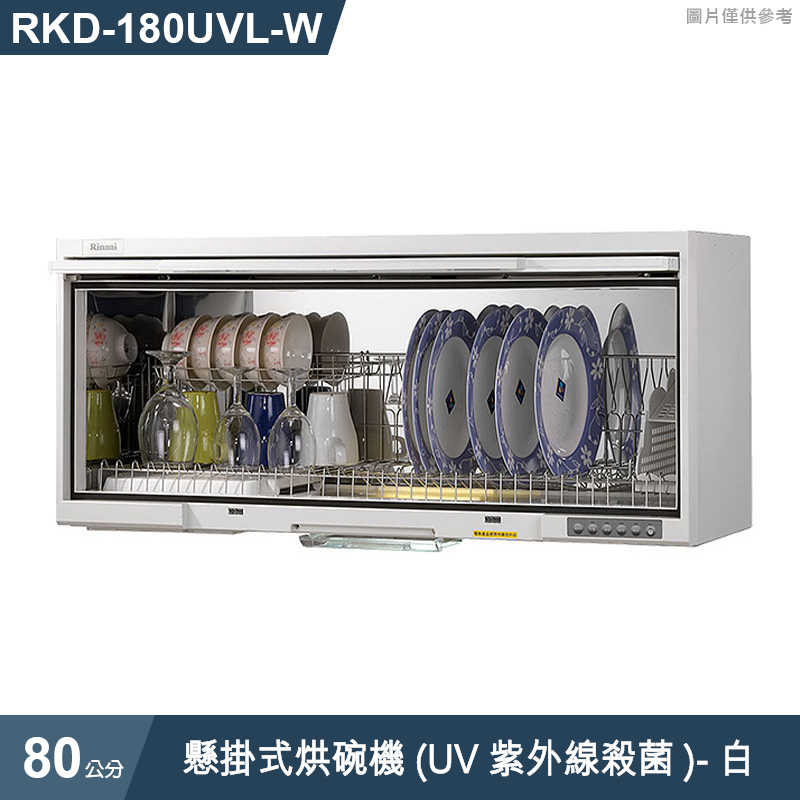 林內【RKD-180UVL(W)】懸掛式烘碗機(UV紫外線殺菌/80cm)白(含全台安裝)