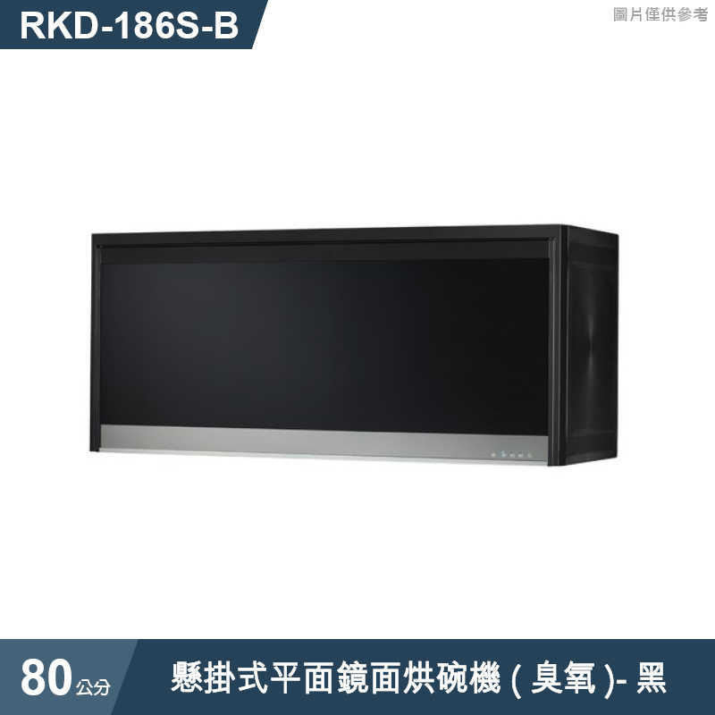 林內【RKD-186S(B)】懸掛式平面鏡面烘碗機(臭氧/80cm)黑(含全台安裝)