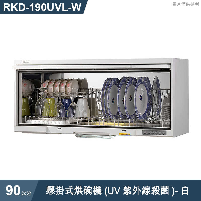 林內【RKD-190UVL(W)】懸掛式烘碗機(UV紫外線殺菌/90cm)白(含全臺安裝)