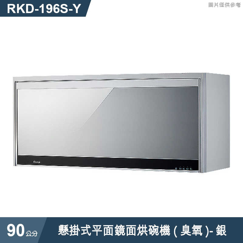 林內【RKD-196S(Y)】懸掛式平面鏡面烘碗機(臭氧/90cm)銀(含全台安裝)