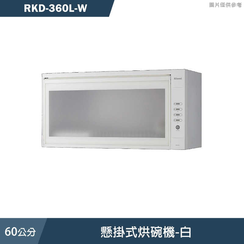 林內【RKD-360L-W】60cm懸掛式烘碗機-白 含全臺安裝