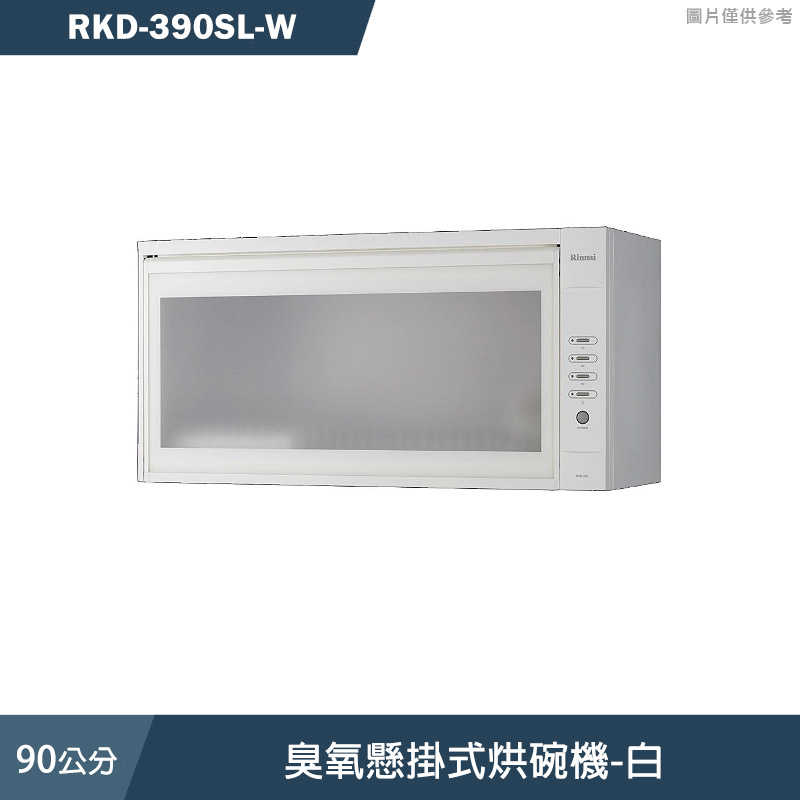 林內【RKD-390SL-W)】90cm臭氧懸掛式烘碗機-白 含全臺安裝